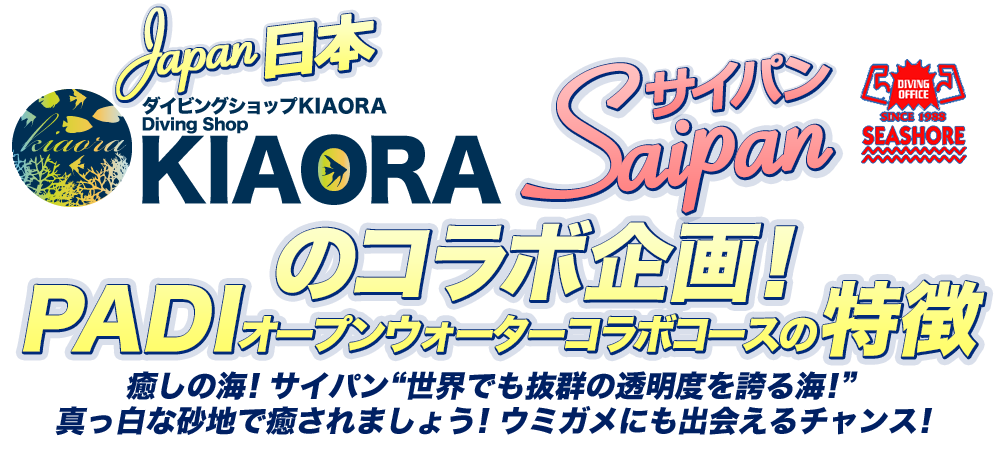 日本(KIAORA)サイパン(SEASHORE)のコラボ企画！ 癒しの海！サイパン“世界でも抜群の透明度を誇る海！”真っ白な砂地で癒されましょう！ウミガメにも出会えるチャンス！