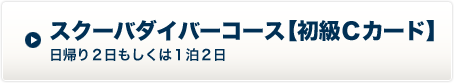 スクーバダイバーコース【初級Ｃカード】 日帰り２日もしくは１泊２日